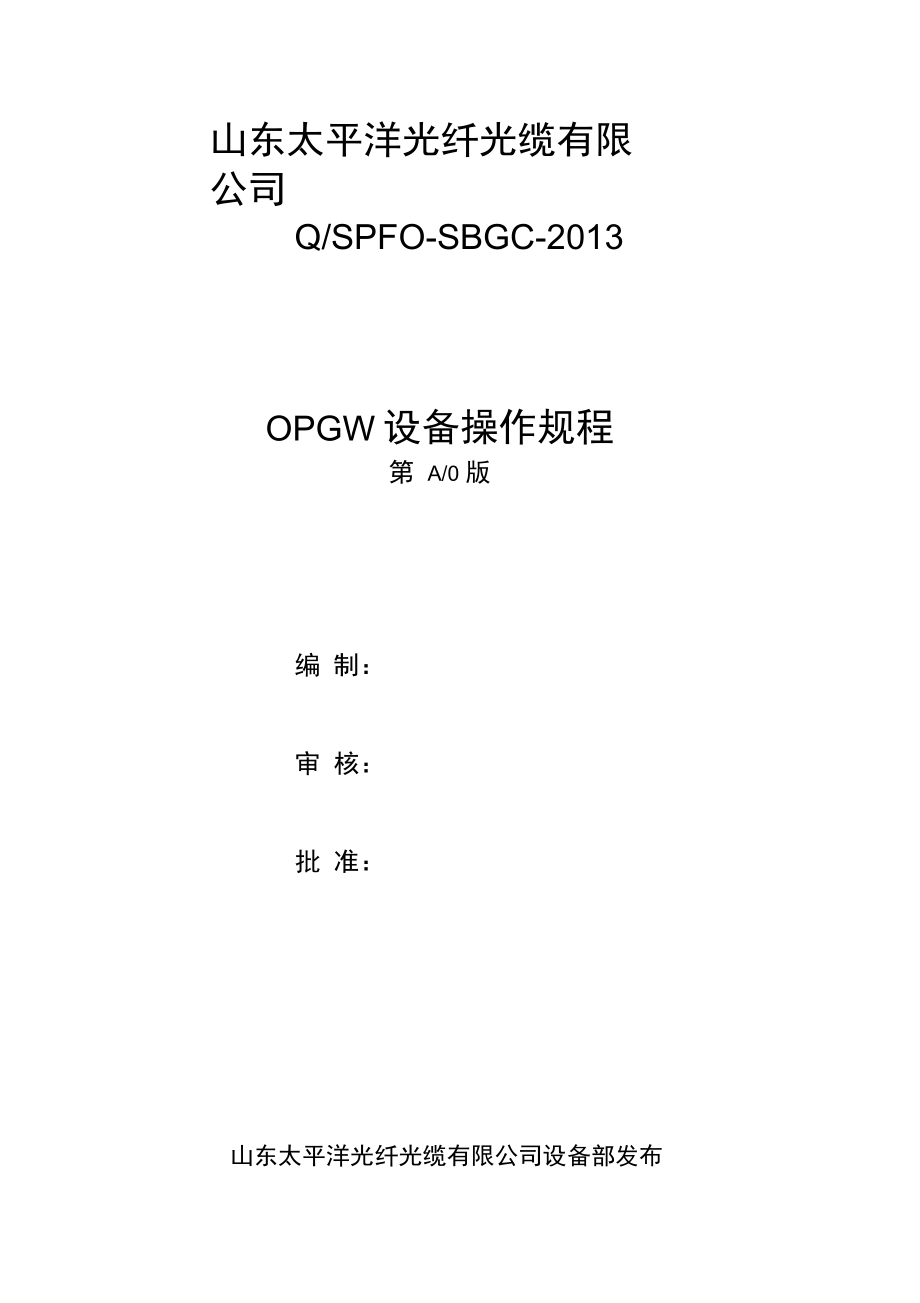 OPGW设备操作规程3解析_第1页
