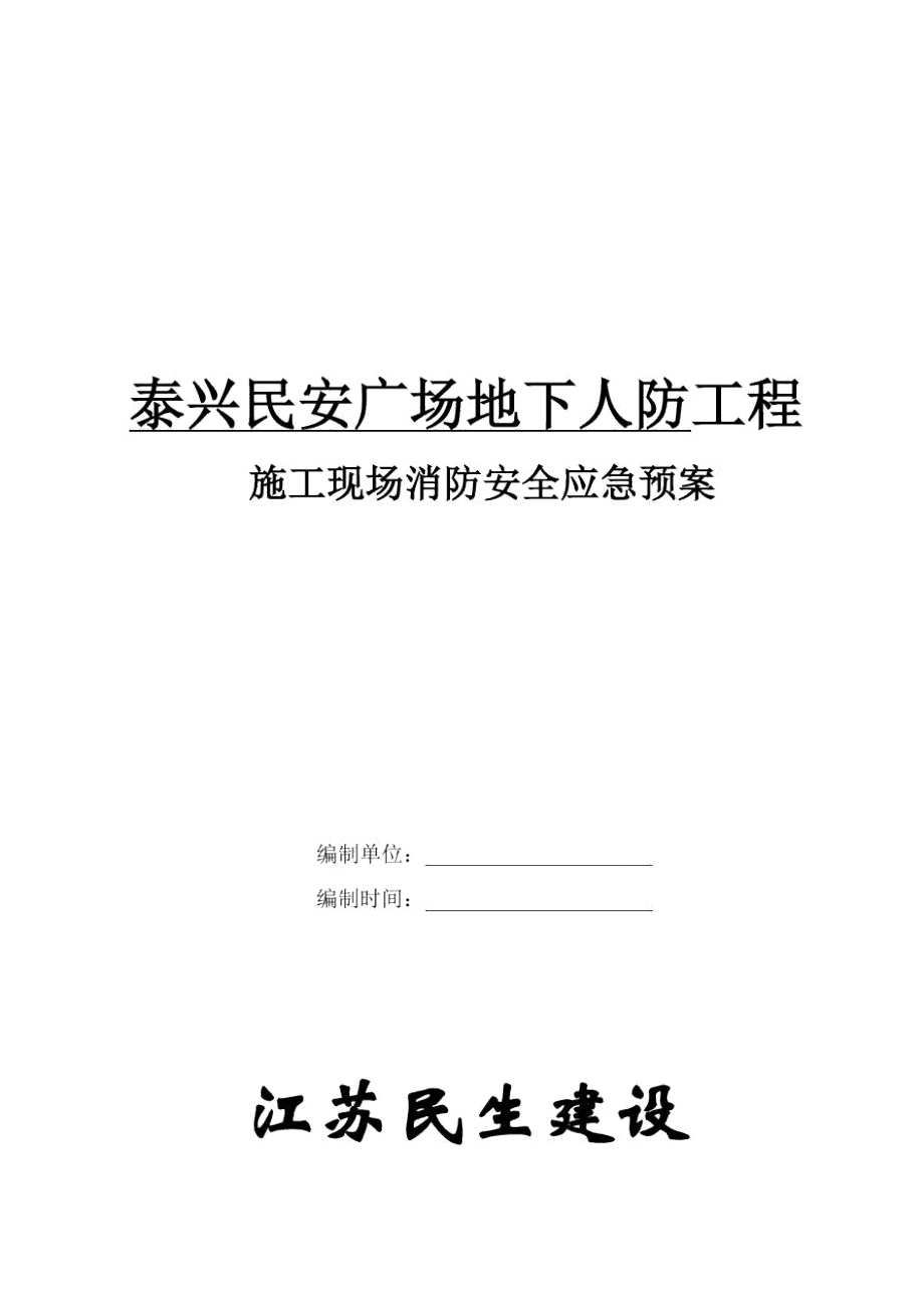 综合项目施工现场消防安全应急专项预案材料_第1页