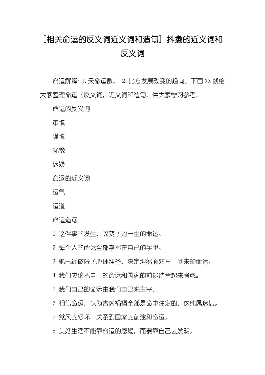 [相关命运的反义词近义词和造句] 抖擞的近义词和反义词_第1页