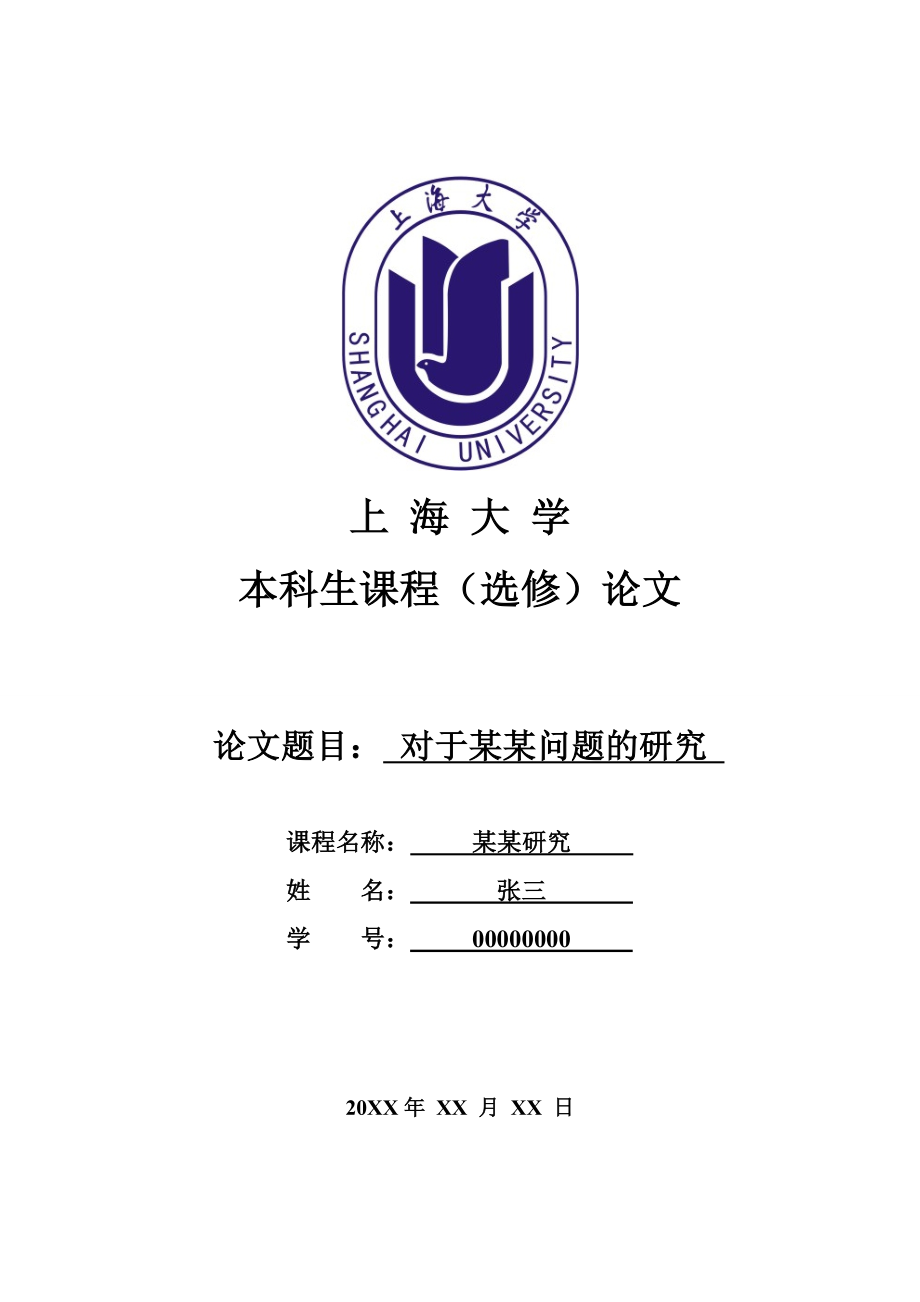 上海大学本科生课程选修论文模板_第1页