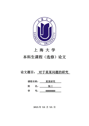 上海大学本科生课程选修论文模板