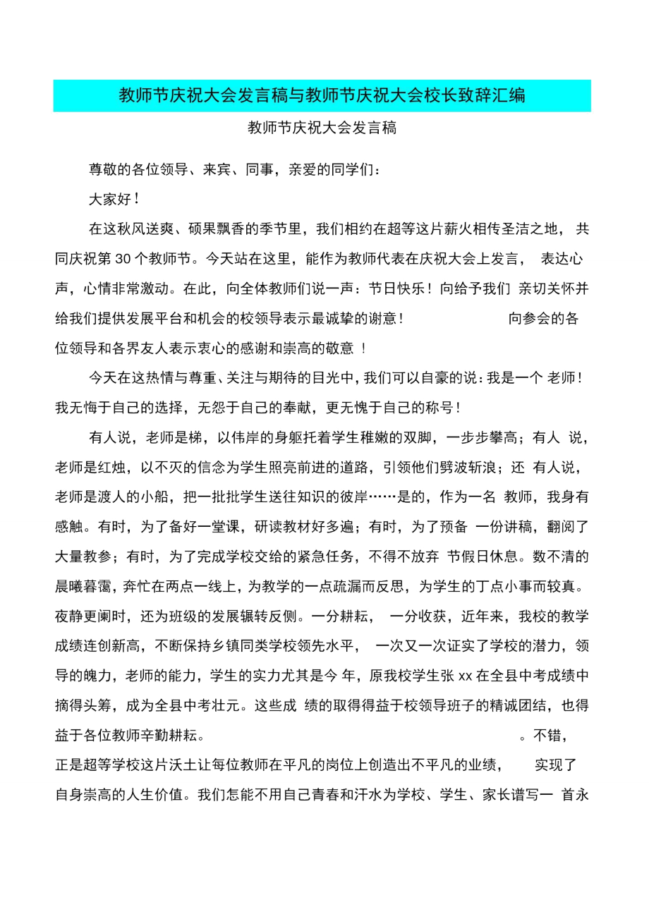 教师节庆祝大会发言稿与教师节庆祝大会校长致辞汇编_第1页