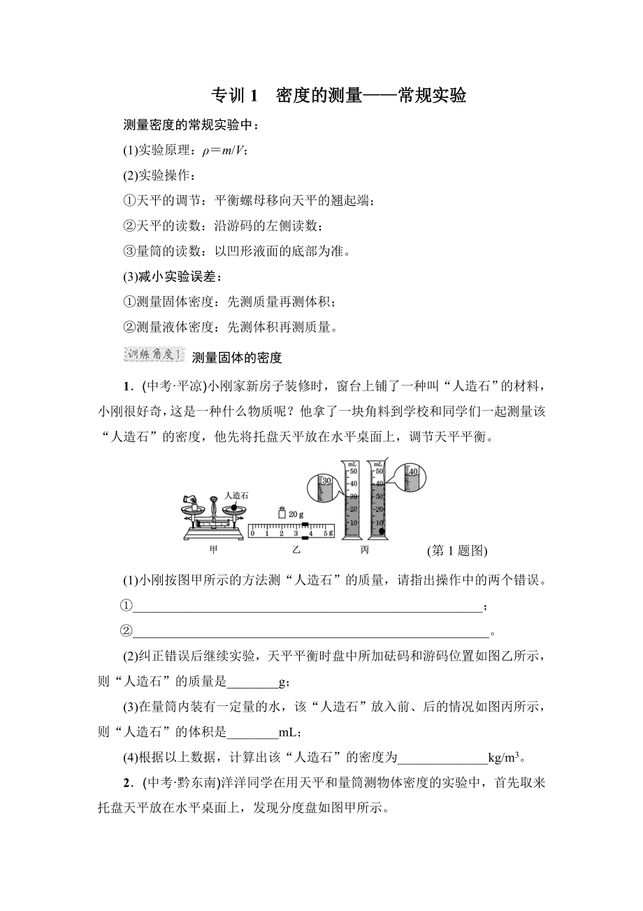 滬粵版八年級上冊物理 第5章高頻考點專訓(xùn) 專訓(xùn)1　密度的測量——常規(guī)實驗_第1頁