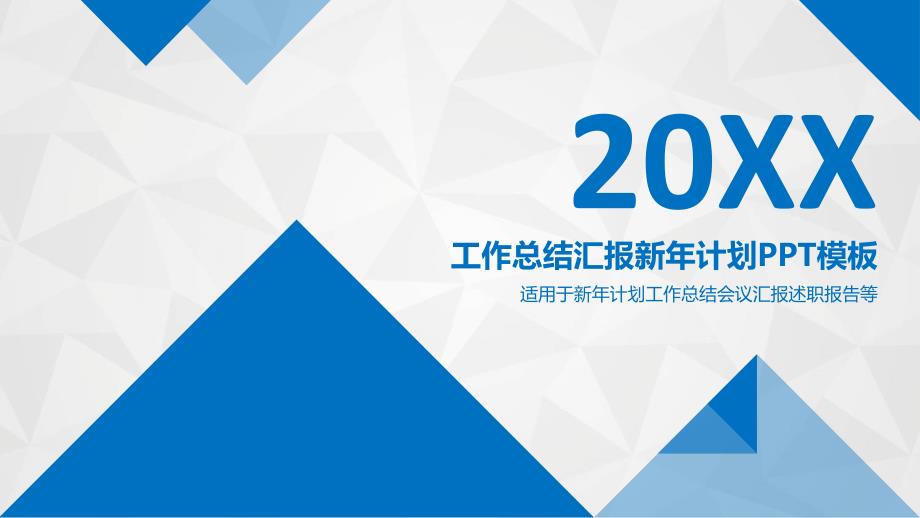 蓝色大气 工作总结汇报新年计划模板（适用于新年计划工作总结会议汇报述职报告等）_第1页