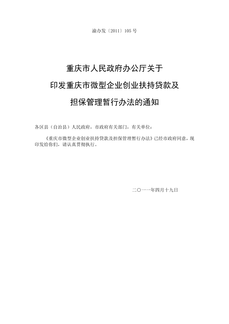 重庆市微型企业创业扶持贷款及担保管理暂行办法--渝办发〔2011〕105号_第1页