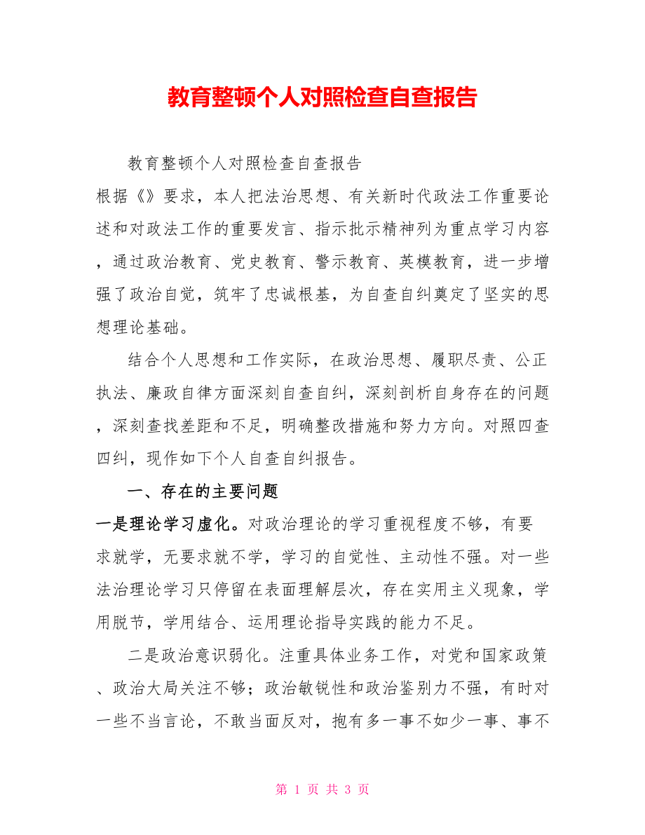 教育整顿个人对照检查自查报告_第1页