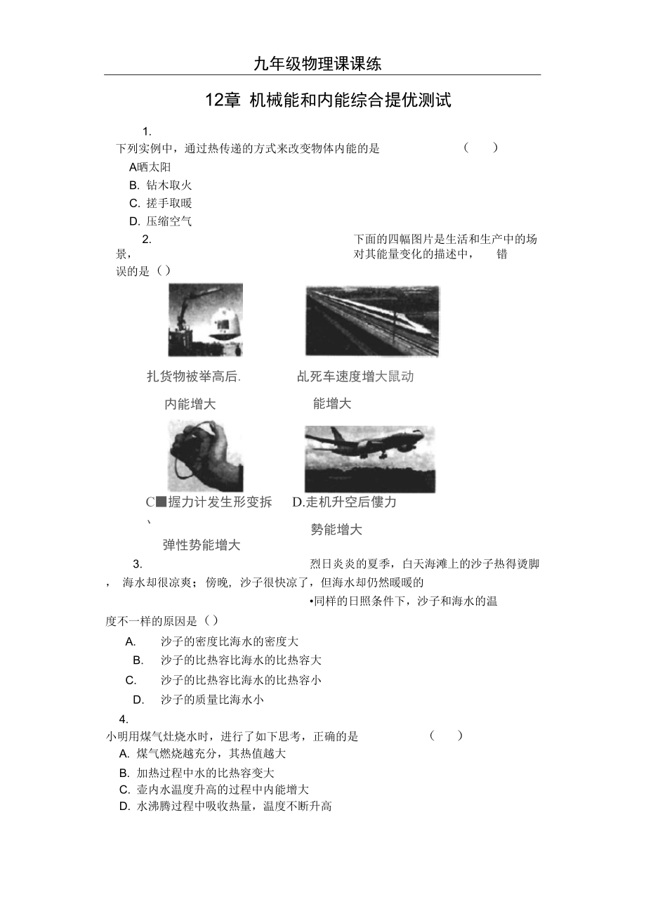 蘇科版九年級物理上冊課課練含答案12章機(jī)械能和內(nèi)能綜合提優(yōu)測試_第1頁