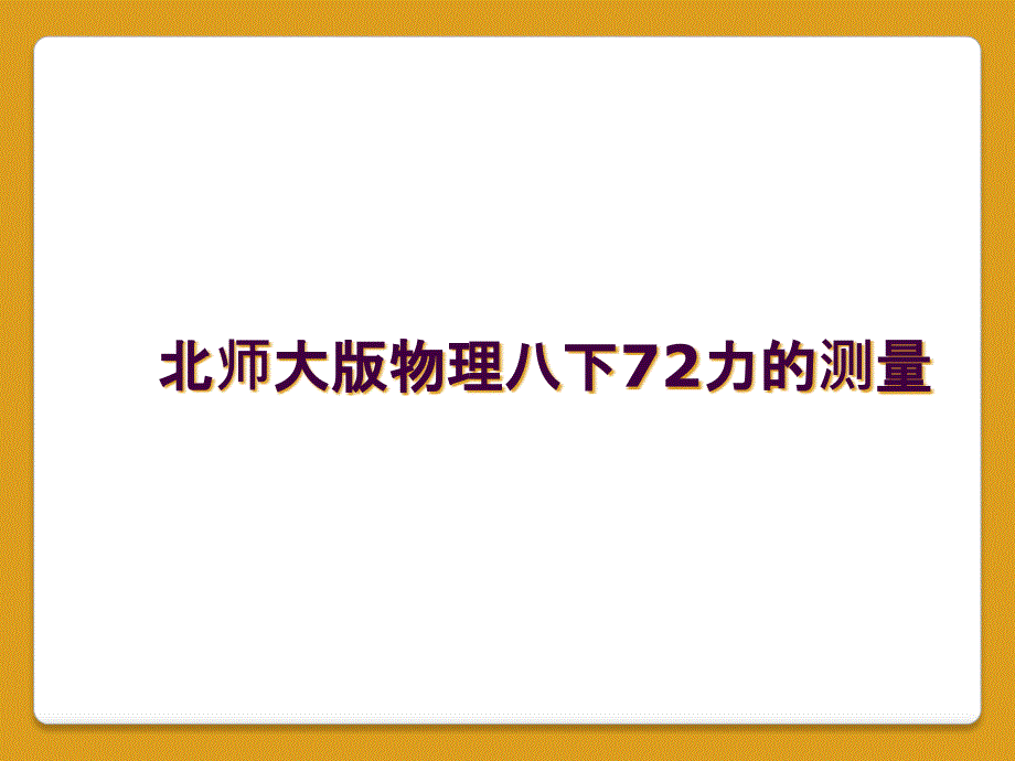 北师大版物理八下72力的测量_第1页