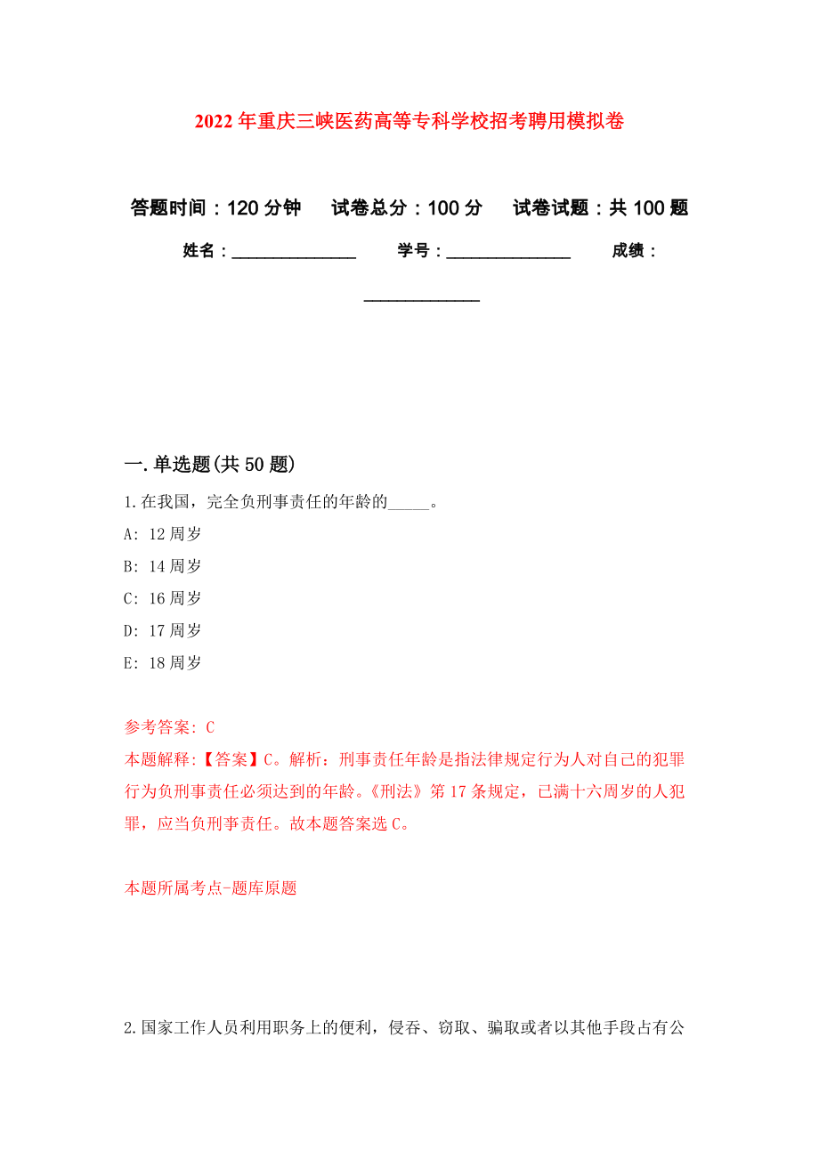 2022年重庆三峡医药高等专科学校招考聘用押题卷(第0版）_第1页