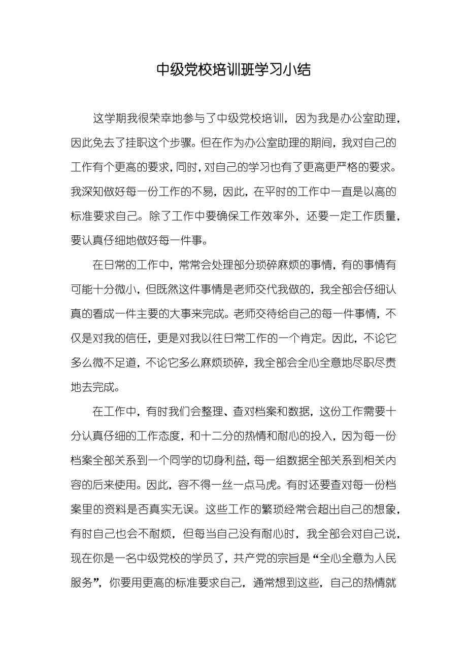 中级党校培训班学习小结_第1页