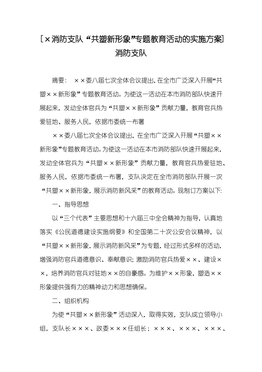 [×消防支队“共塑新形象”专题教育活动的实施方案] 消防支队_第1页