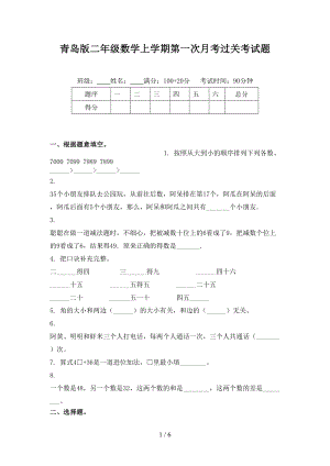 青岛版二年级数学上学期第一次月考过关考试题