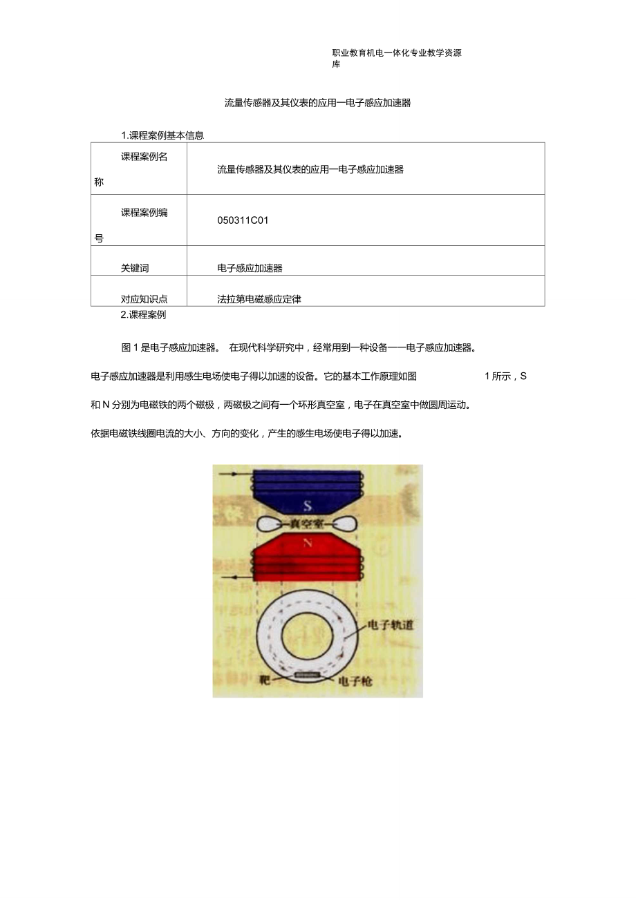 050311C01流量传感器及其仪表的应用电子感应加速器要点_第1页