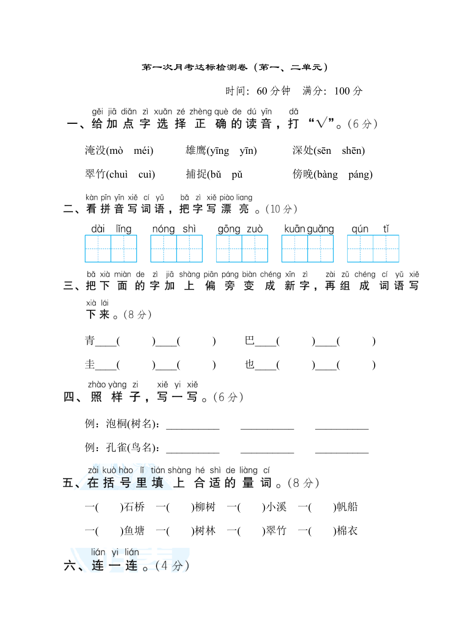 部編版二年級上冊語文 第一次月考達標(biāo)檢測卷（第一二單元）_第1頁