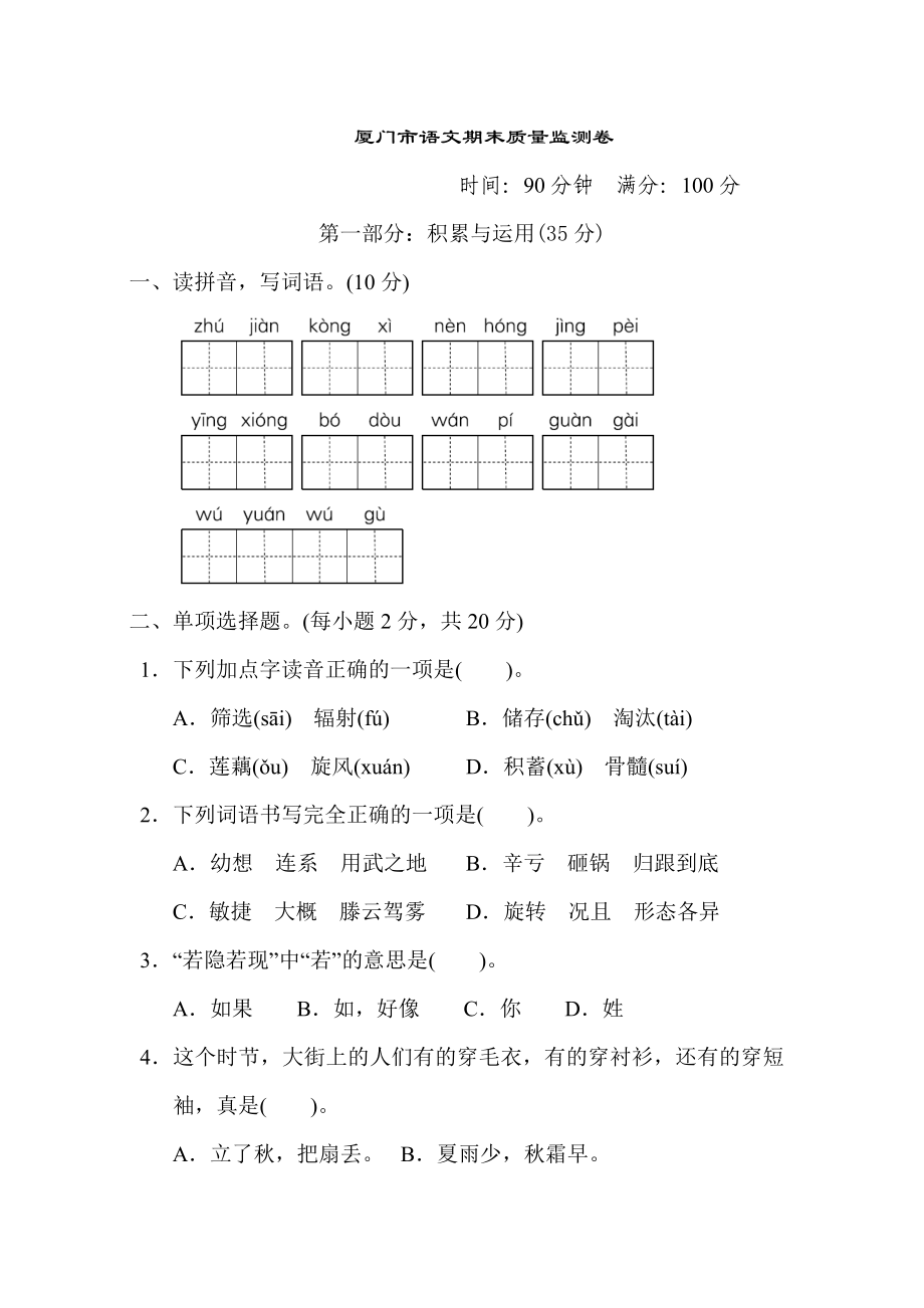 部編版四年級上冊語文 廈門期末質(zhì)量監(jiān)測卷_第1頁