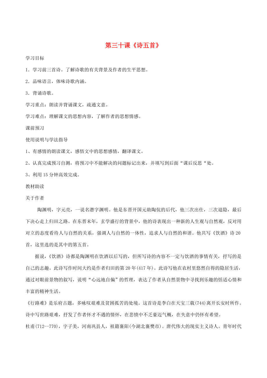 四川省岳池縣第學(xué)八年級語文下冊30詩五首學(xué)案新人教版_第1頁