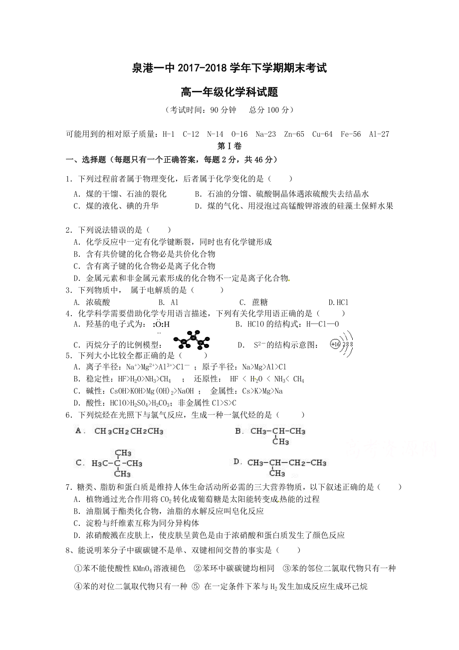 福建省泉州市泉港區(qū) 高一下學(xué)期期末考試化學(xué)Word版含答案_第1頁