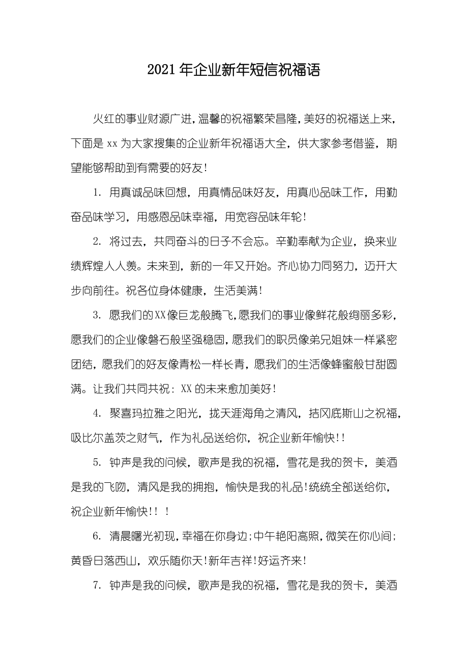 企业新年短信祝福语_第1页