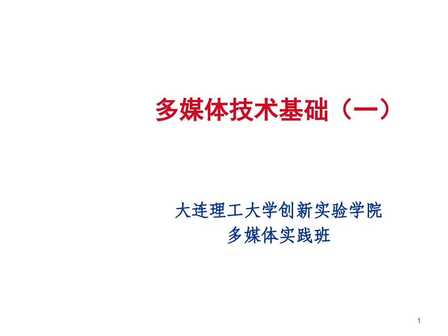 多媒体技术基础培训课件_第1页