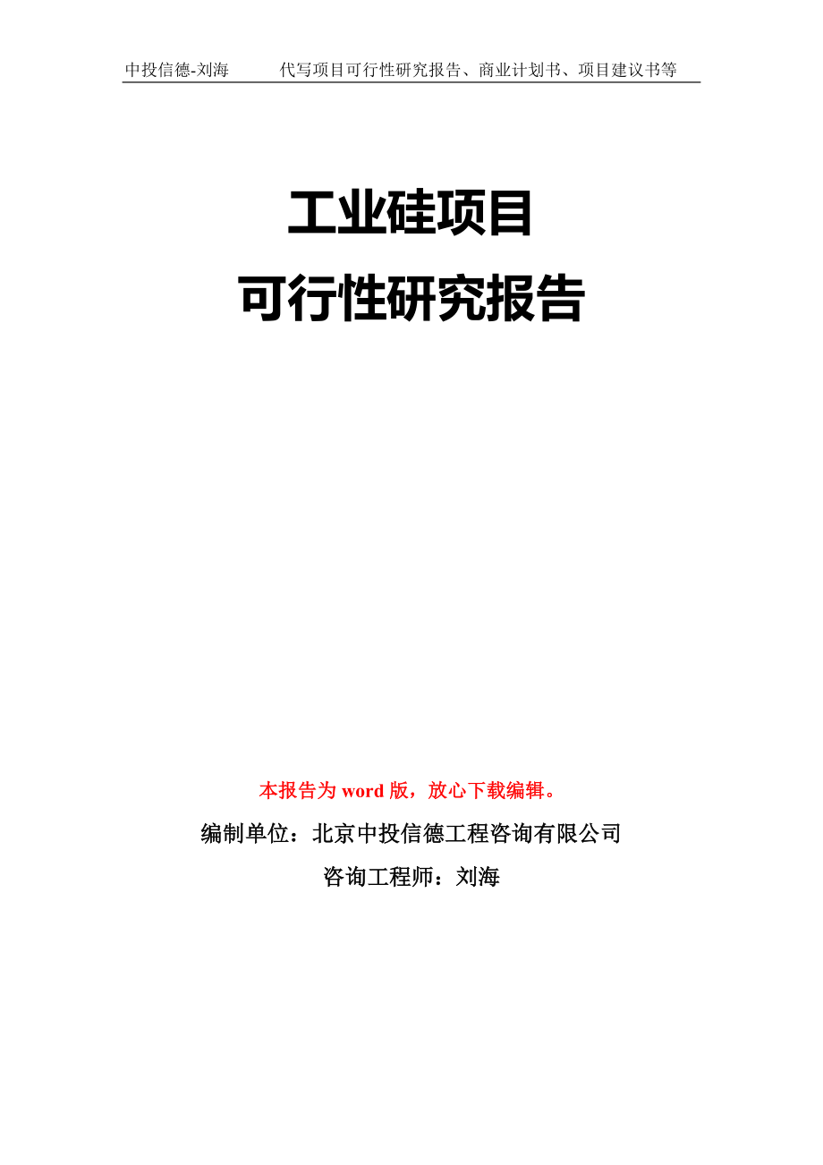 工业硅项目可行性研究报告模板-立项备案_第1页