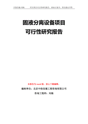 固液分离设备项目可行性研究报告模板-立项备案