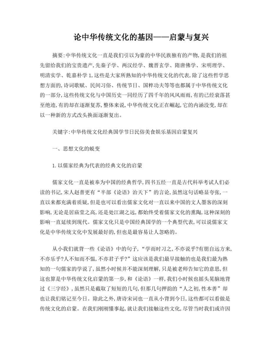 中华传统文化的启蒙与复兴_第1页