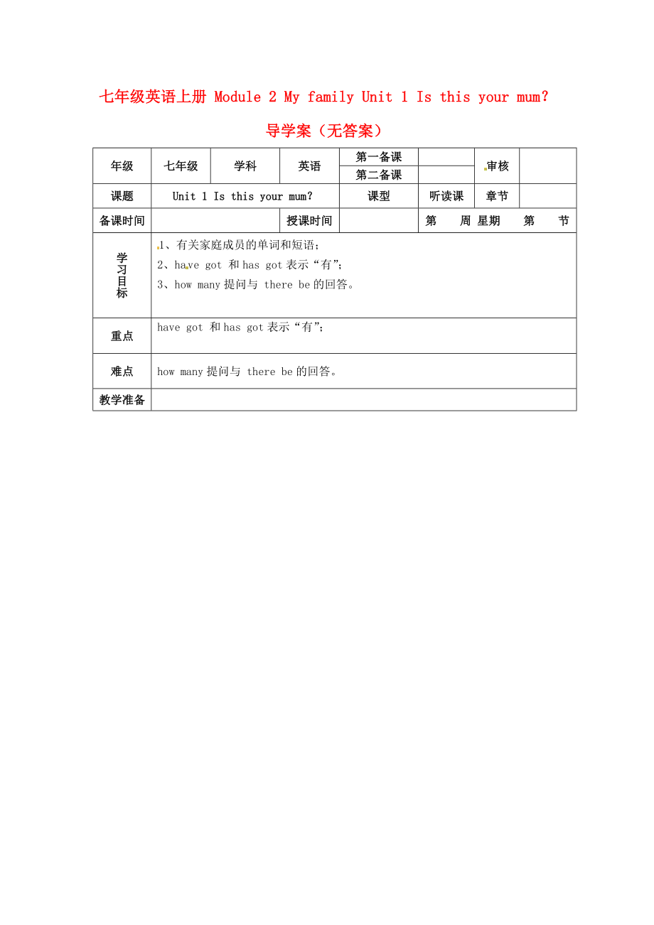 山东省泰安市岱岳区徂徕镇第一中学七年级英语上册Module2MyfamilyUnit1Isthisyourmum导学案无答案新版外研版_第1页