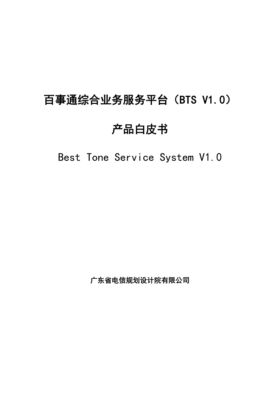 中国电信百事通综合业务服务平台产品白皮书_第1页