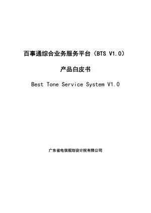 中国电信百事通综合业务服务平台产品白皮书