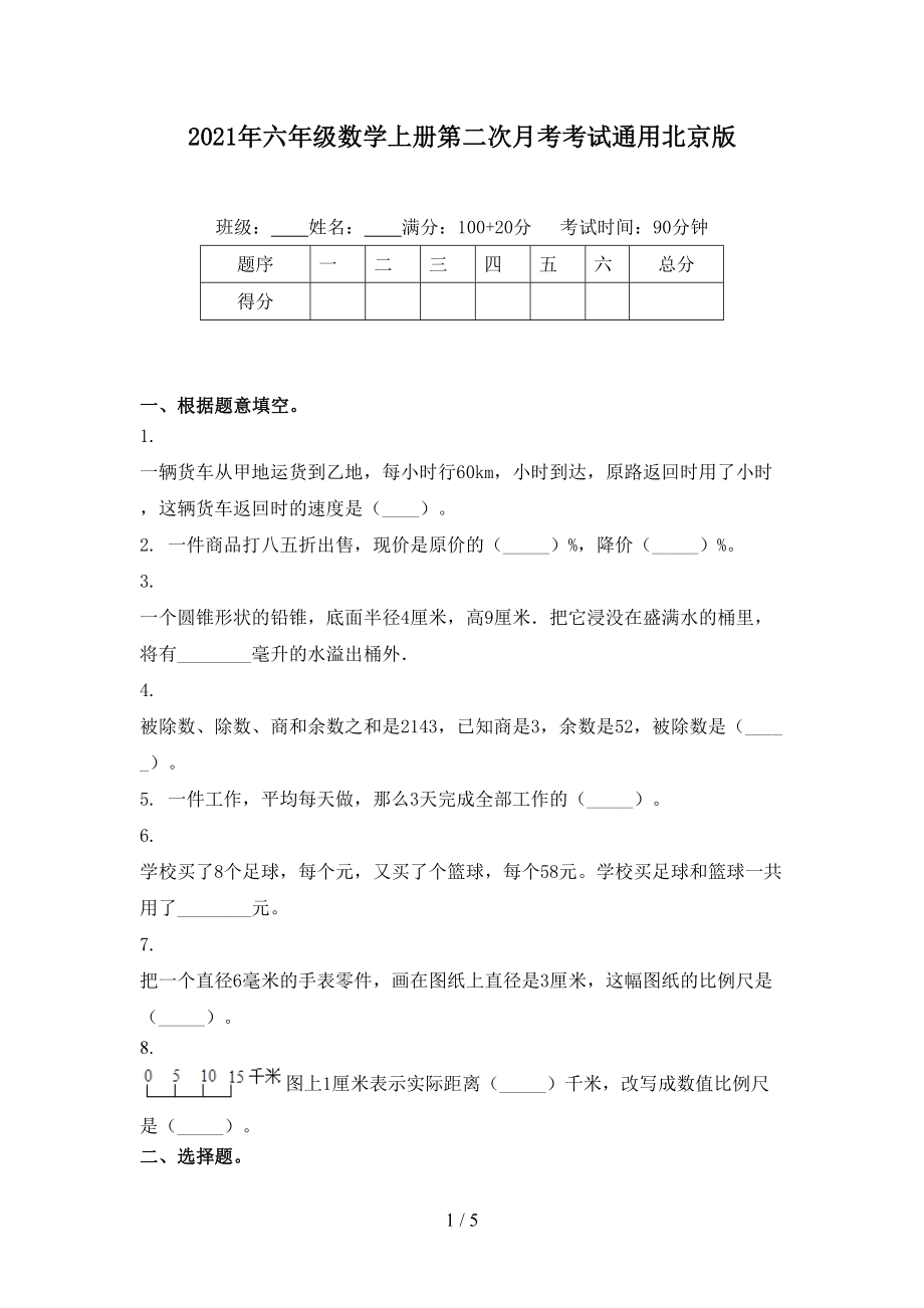 六年级数学上册第二次月考考试通用北京版_第1页