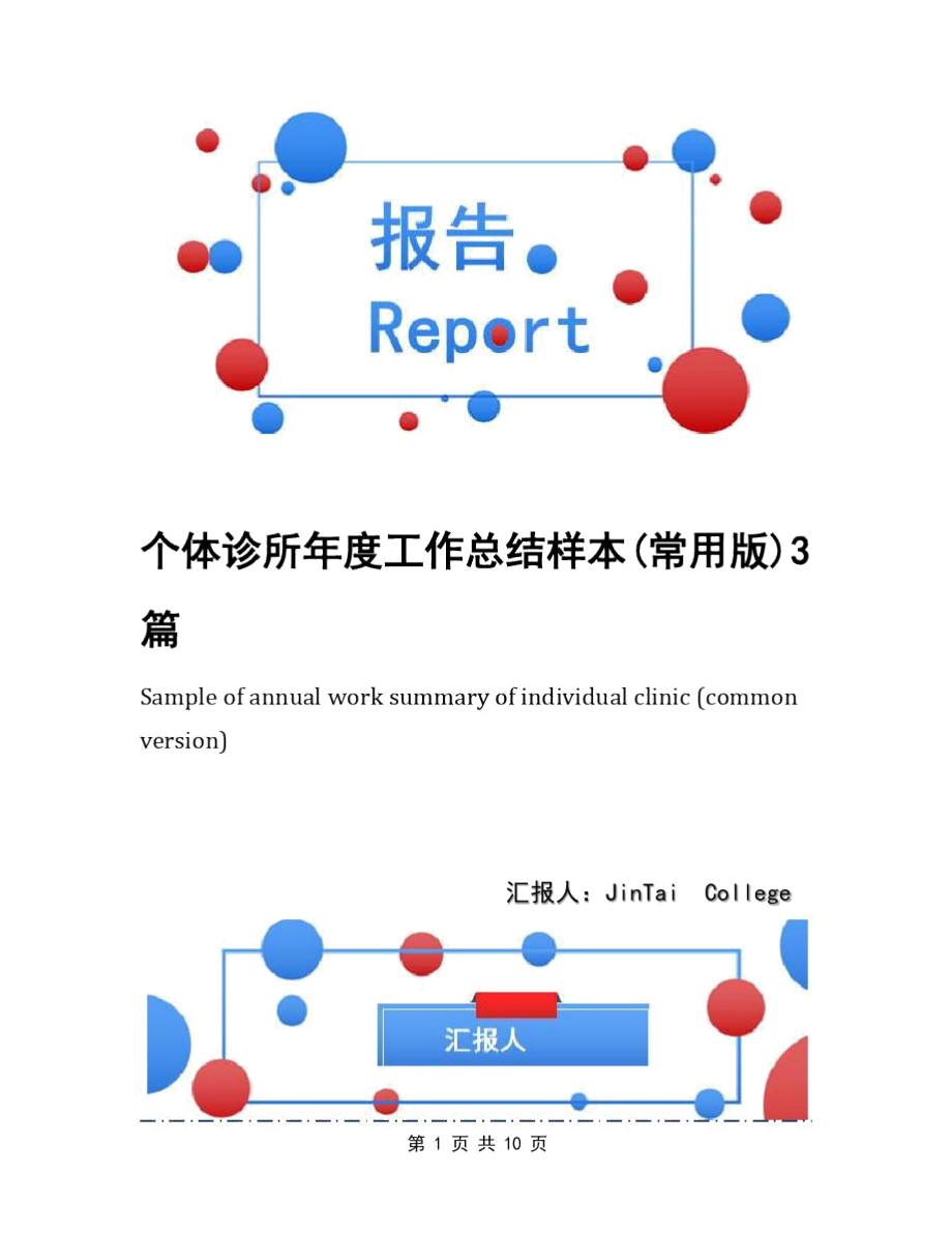 个体诊所年度工作总结样本(常用版)3篇_第1页