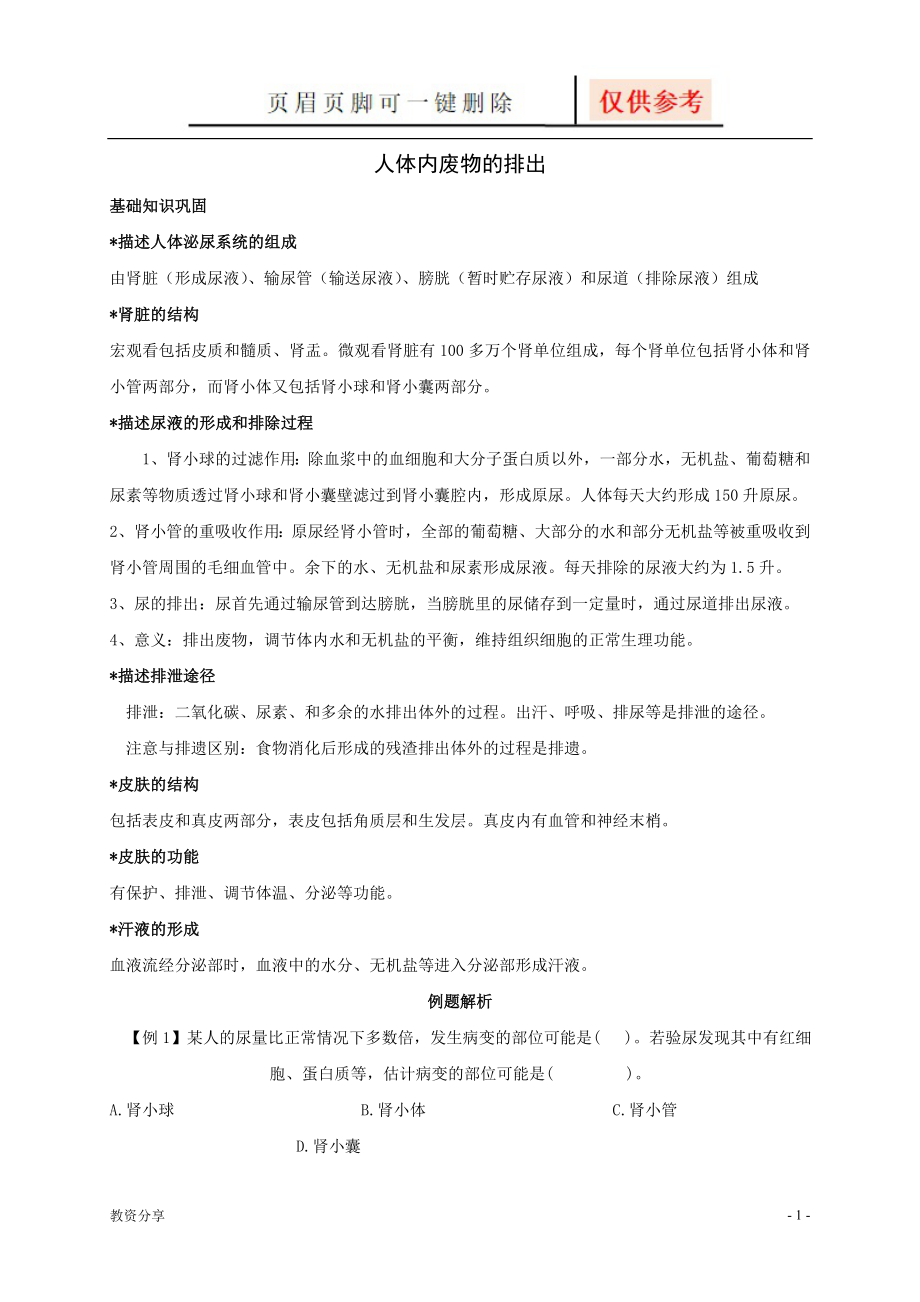 人体内废物的排出知识点汇总及复习题教学类别_第1页