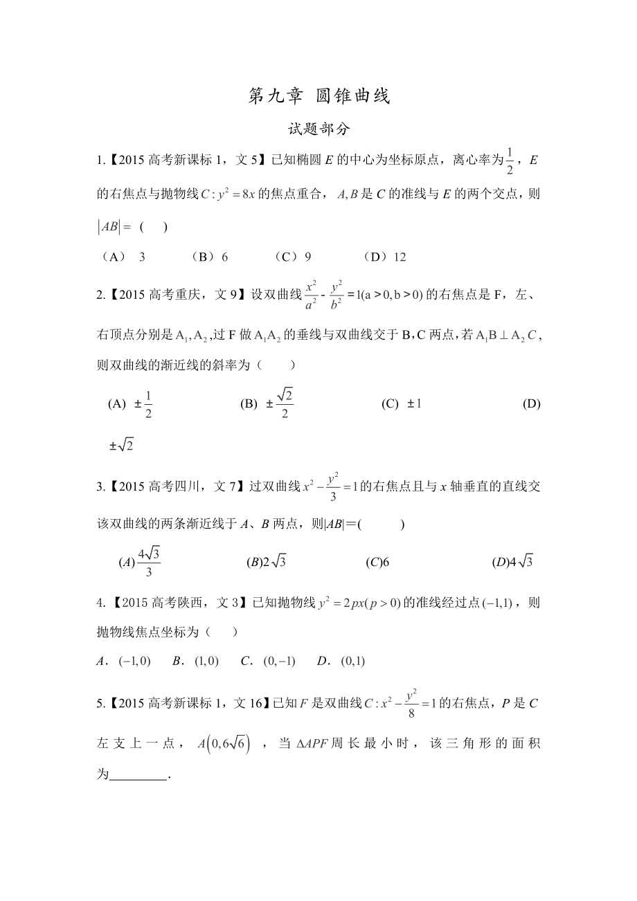 高考文科数学试题分类解析之圆锥曲线_第1页