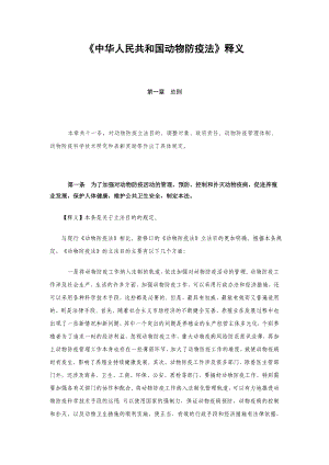 中华人民共和国动物防疫法(释义)