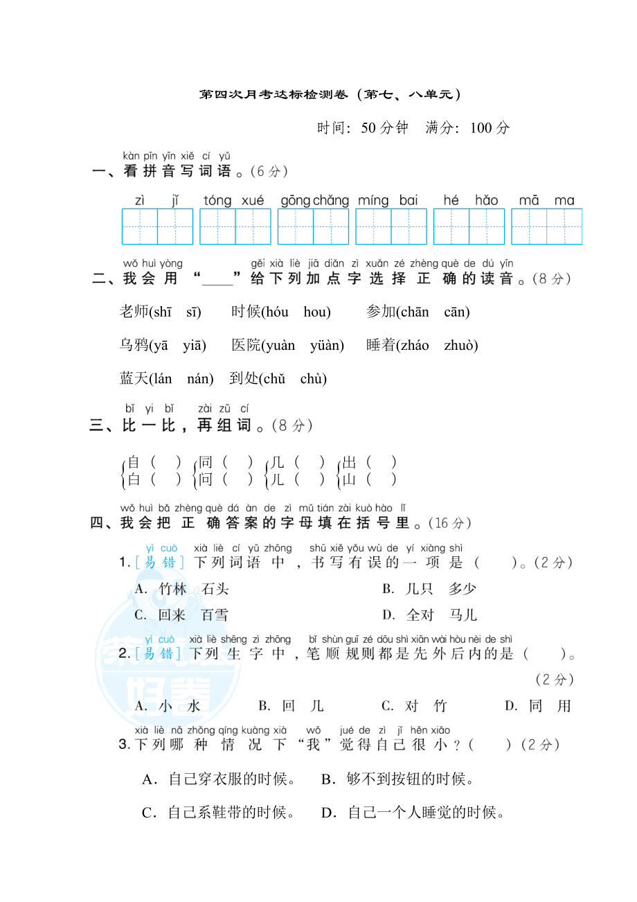 部編版一年級上冊語文 第四次月考達標檢測卷（第七八單元）_第1頁