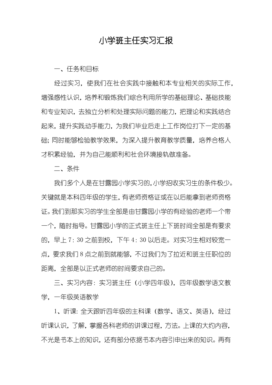 小学班主任实习汇报_第1页