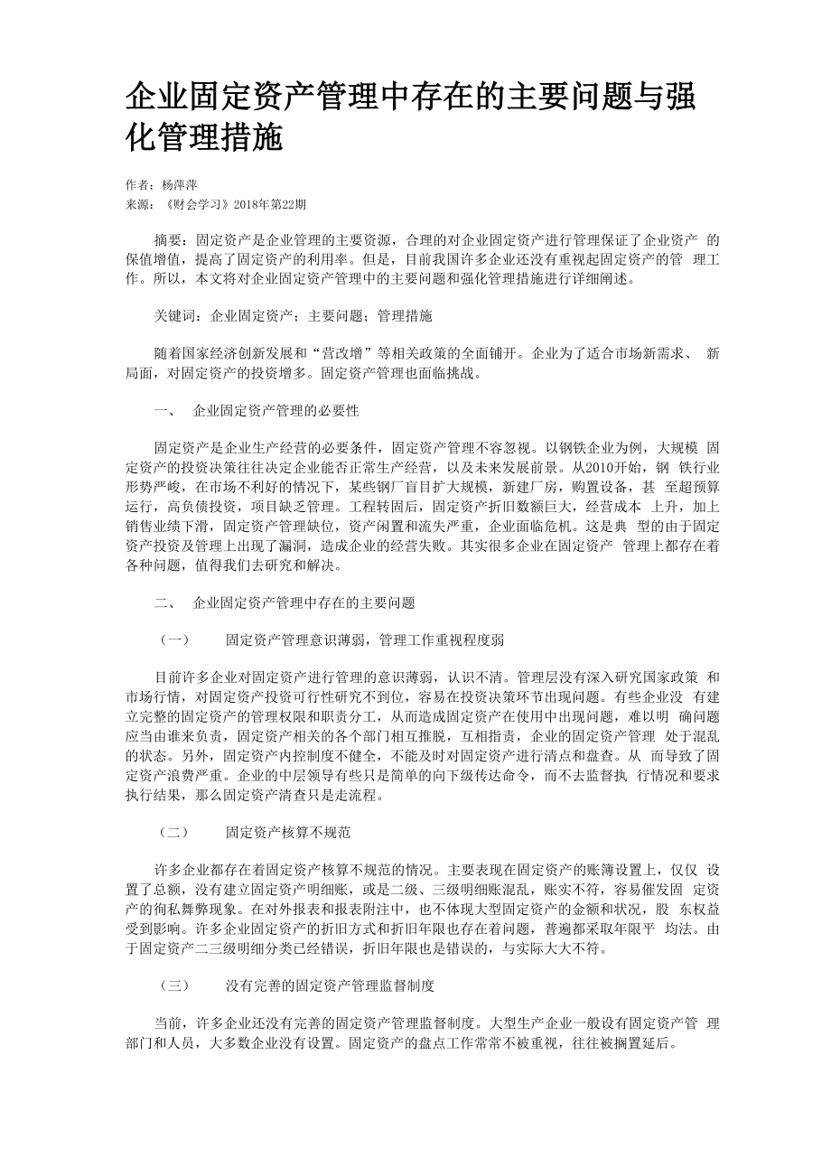 企业固定资产管理中存在的主要问题与强化管理措施_第1页