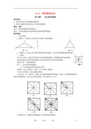 七年级数学下册10.2轴对称的认识10.2.4设计轴对称图案教案华东师大版