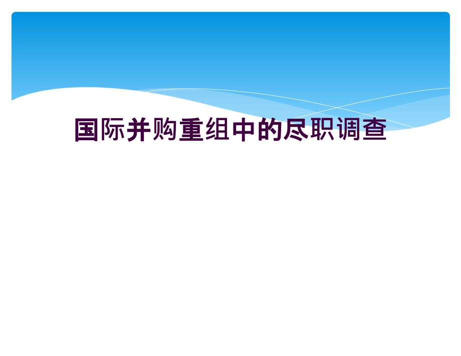 国际并购重组中的尽职调查_第1页