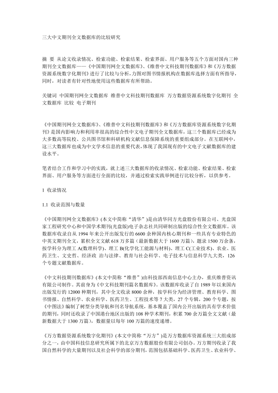 三大中文期刊全文数据库的比较_第1页