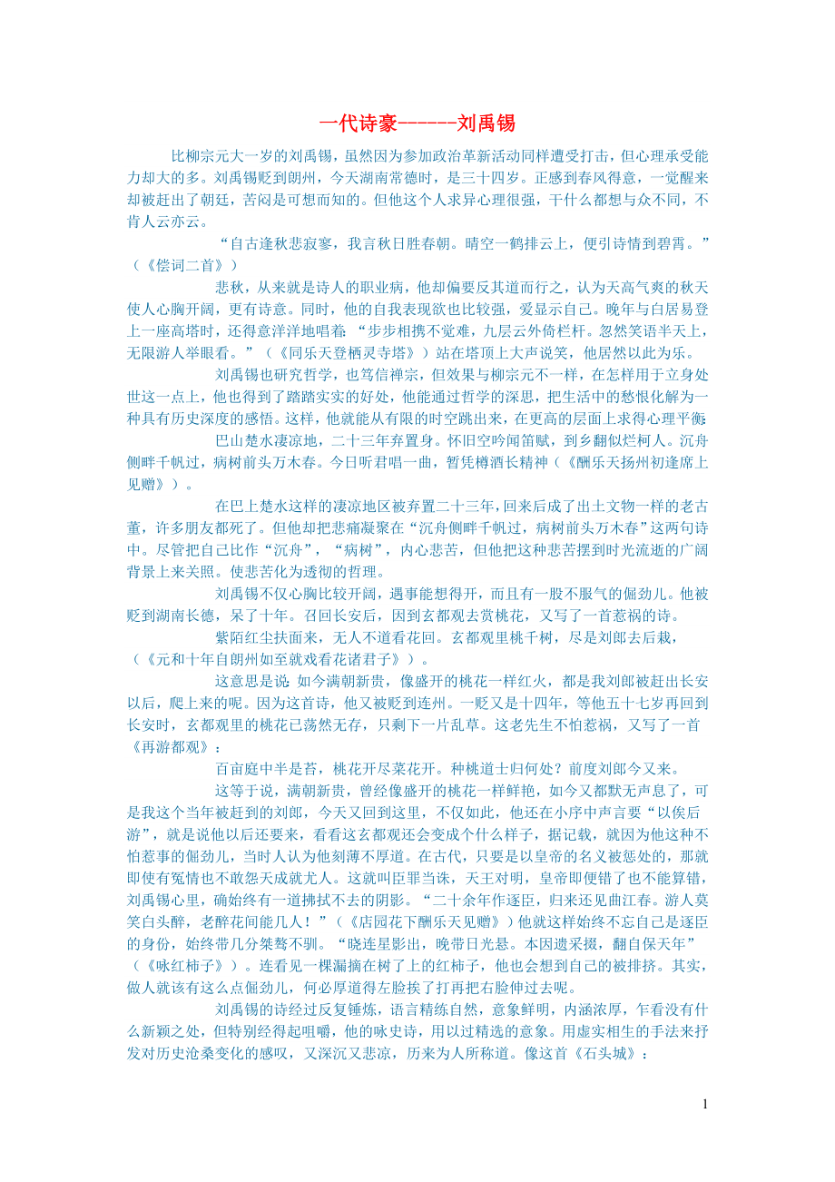 初中语文文学讨论现当代文学一代诗豪______刘禹锡_第1页