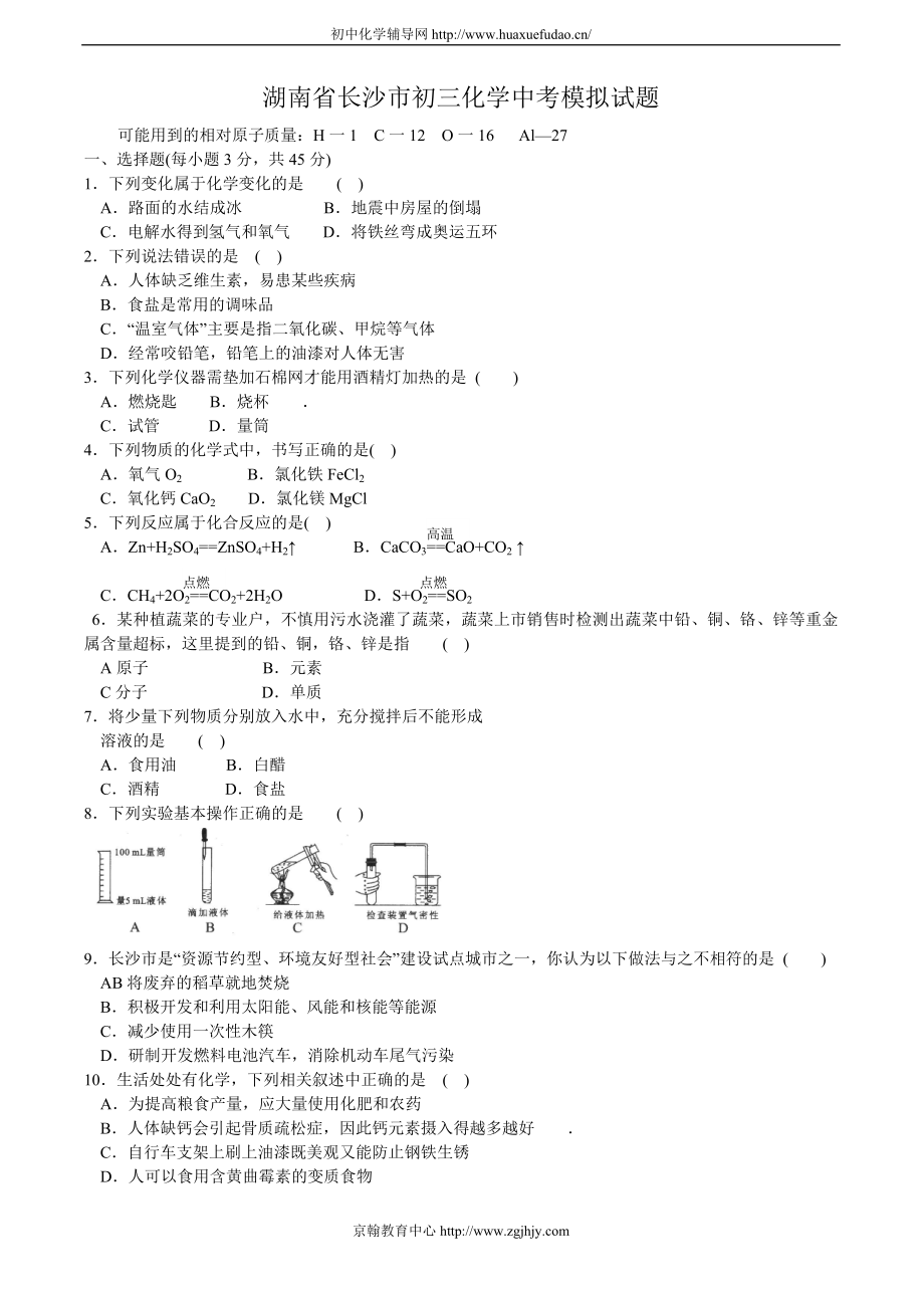 湖南省长沙市初三化学中考模拟试题_第1页