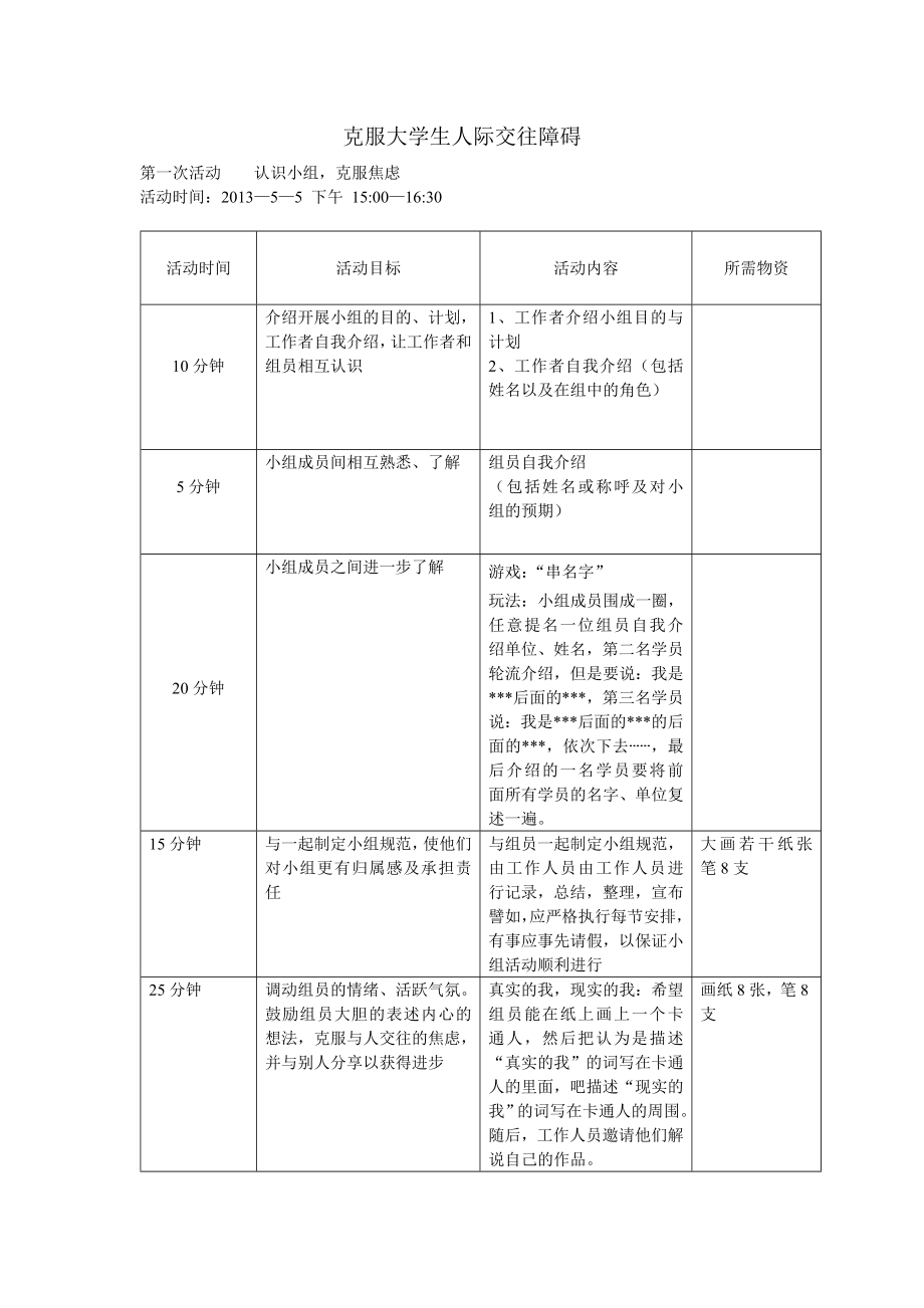 社会工作小组活动计划_第1页