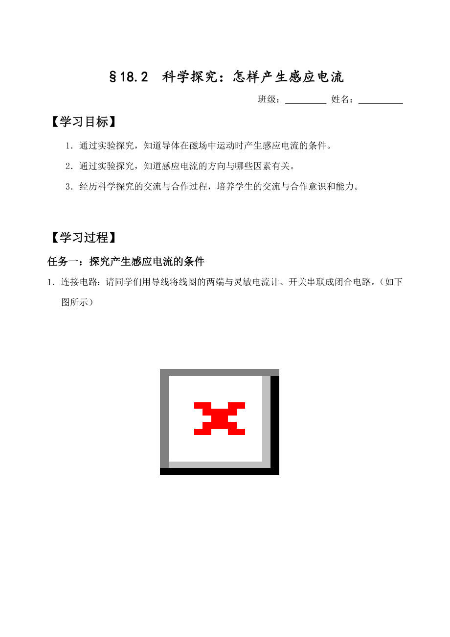 《科學(xué)探究：怎樣產(chǎn)生感應(yīng)電流》導(dǎo)學(xué)單_第1頁(yè)