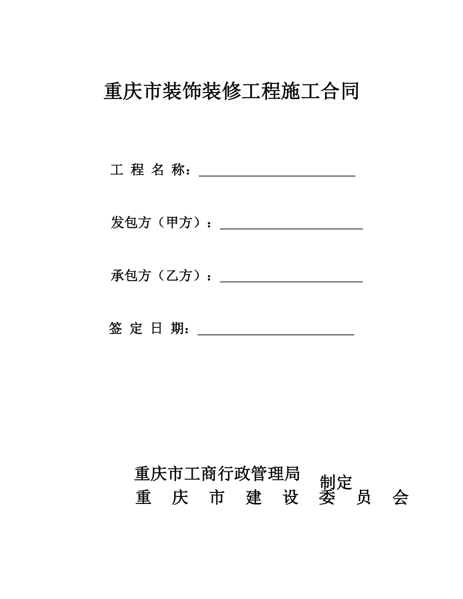 重庆市装饰装修工程施工合同-样板合同II_第1页