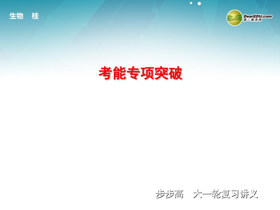 广西专用高考生物一轮复习第一单元考能专项突破分析推断题课件_第1页