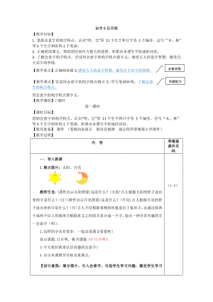 部編版一年級上冊語文 第5單元 識字9 日月明（教案）