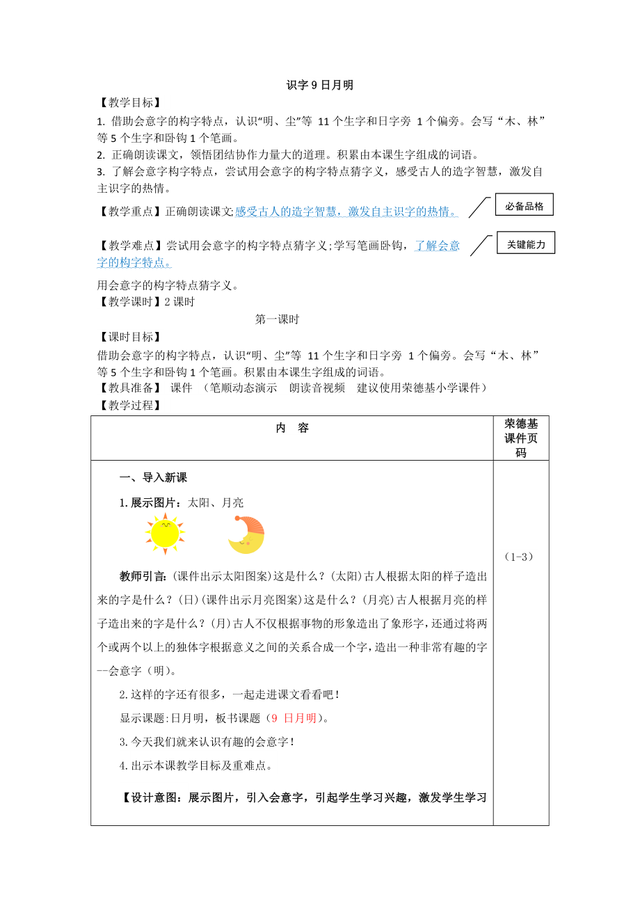 部編版一年級上冊語文 第5單元 識字9 日月明（教案）_第1頁