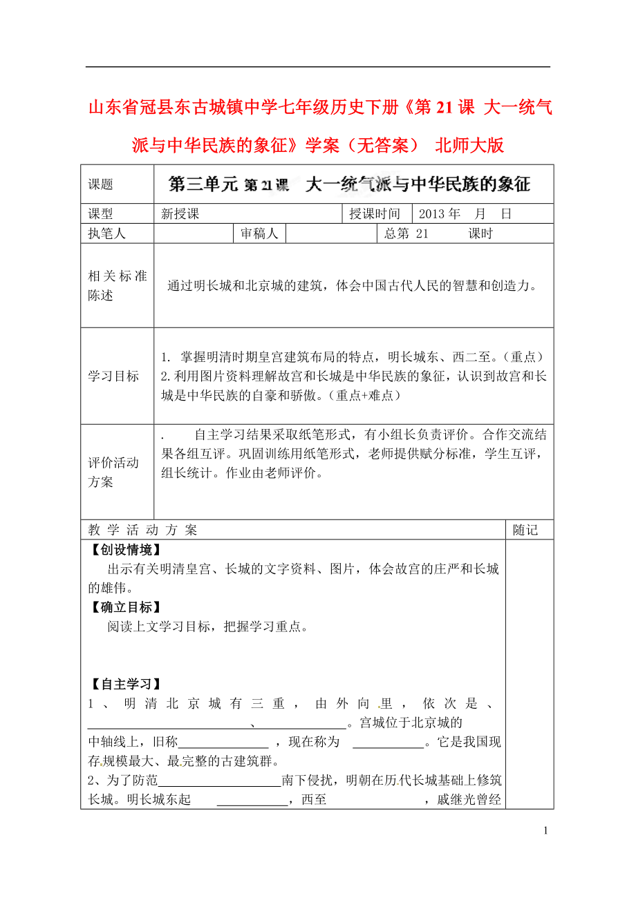 山東省冠縣東古城鎮(zhèn)中學(xué)七年級歷史下冊《第21課 大一統(tǒng)氣派與中華民族的象征》學(xué)案_第1頁