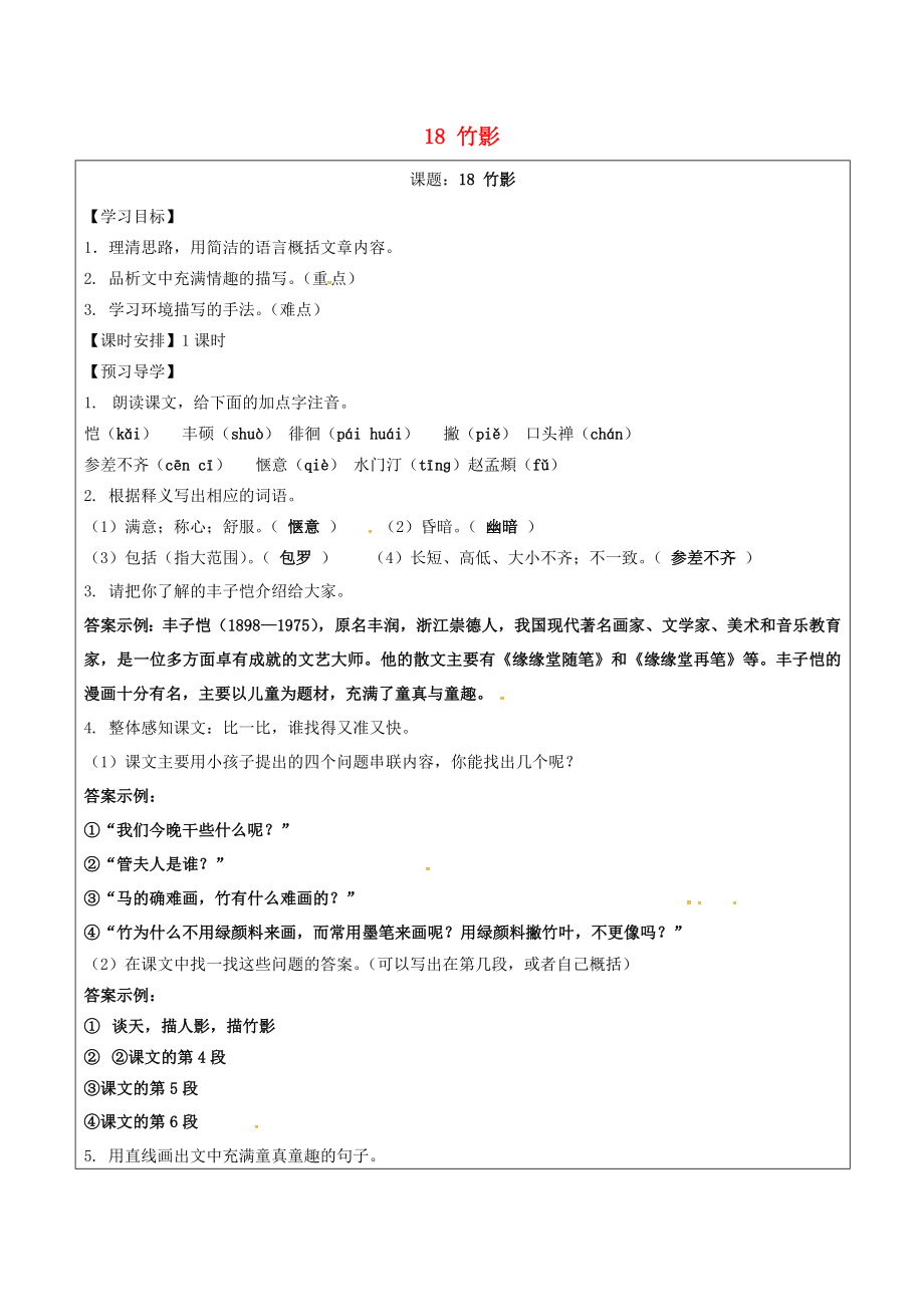 七年級語文下冊18竹影導(dǎo)學(xué)案新人教版新人教版初中七年級下冊語文學(xué)案_第1頁